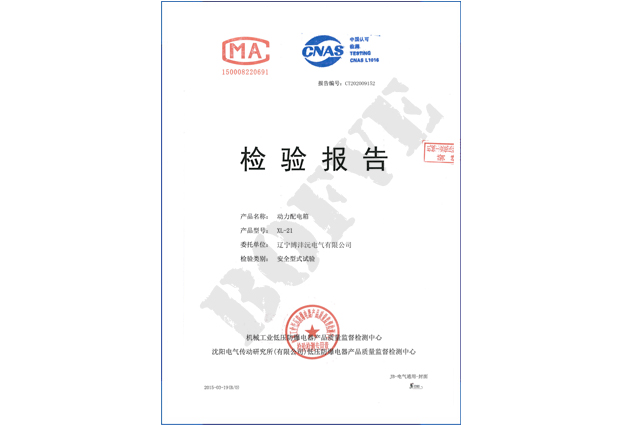 XL-21动力配电箱检验报告