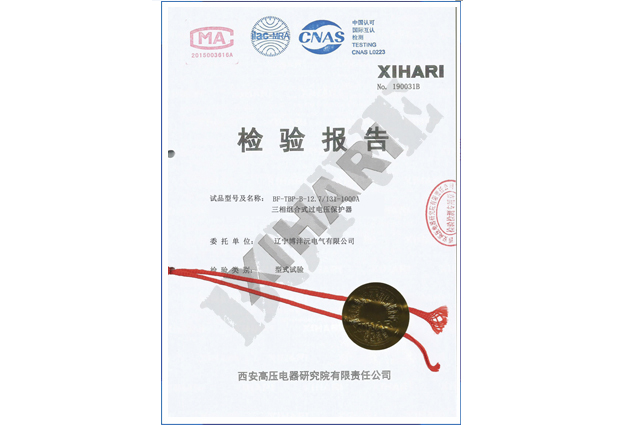 BF-TBP三相组合式过电压保护器检验报告