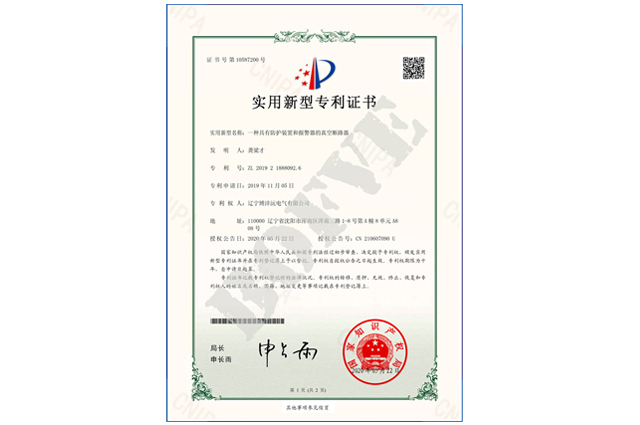 一种具有防护装置和报警器的真空断路器