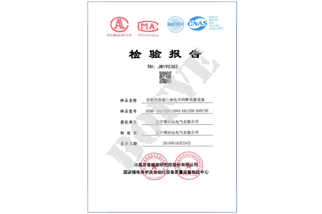 DYBF交流和直流一体化不间断电源设备检验报告