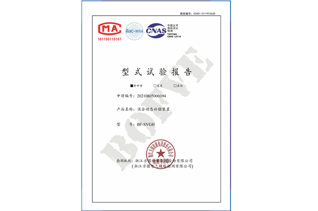 BH-SVGH混合动态补偿装置型式试验报告