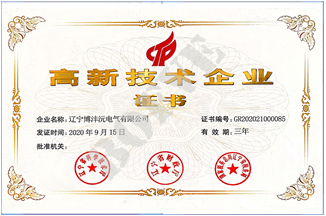 高新技术企业证书